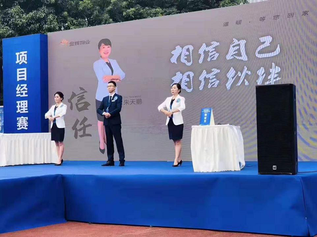 金輝物業(yè)項目經理賽